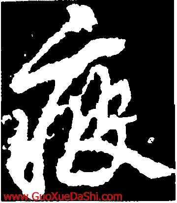 疲,李邕,書法字典